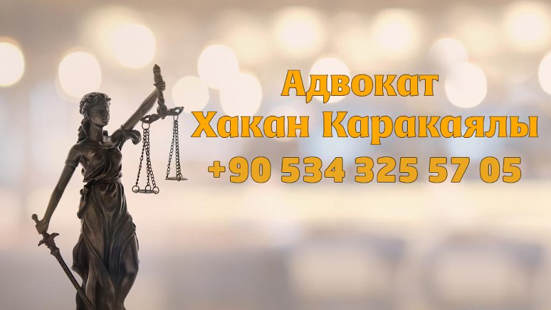 Avukat Hakan Karakayalı - Адвокат Хакан Каракаялы